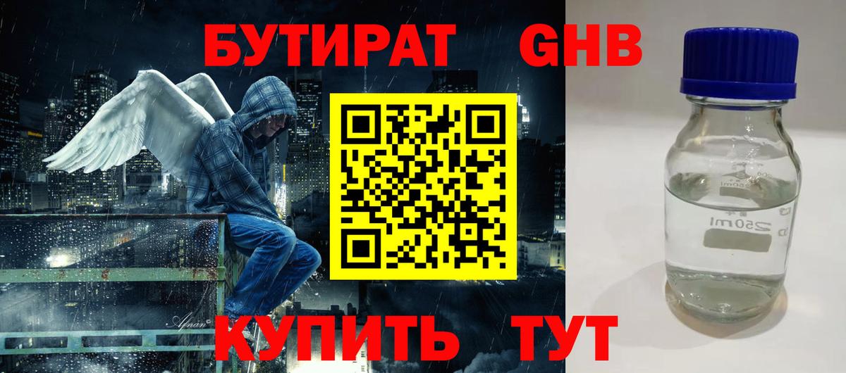 Бутират GHB  Бутират  Минусинск  Вход с VPN 