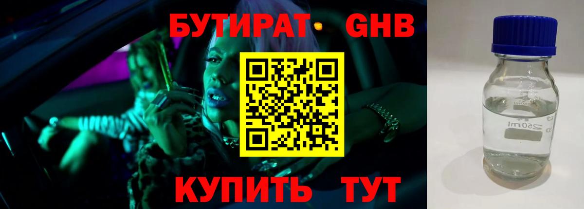 Бутират вода Минусинск